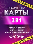 Набор игральных карт «Девочки», 3 в 1, 18+ - Фото 4