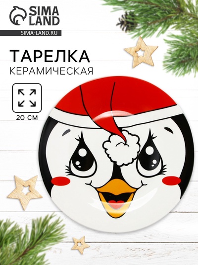 УЦЕНКА Тарелка керамическая новогодняя «Пингвинёнок», 20 см