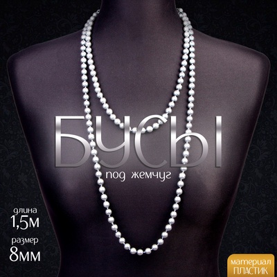 Бусы карнавальные «Жемчуг», 1.5 м, 8 мм, серый