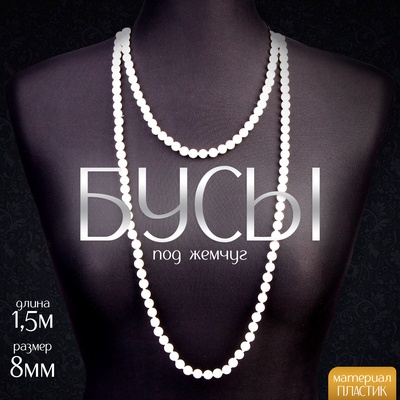 Бусы карнавальные «Жемчуг», 1.5 м, 8 мм, белый