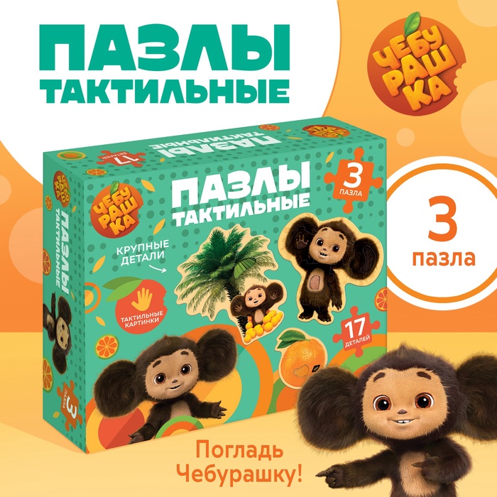 Макси - пазлы «Чебурашка», с тактильными вставками, 17 деталей - Фото 1