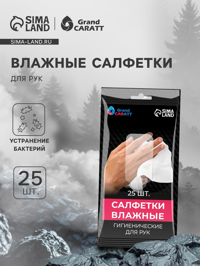 Влажные салфетки для рук Grand Caratt, целлюлозное волокно, 25 шт. - Фото 1