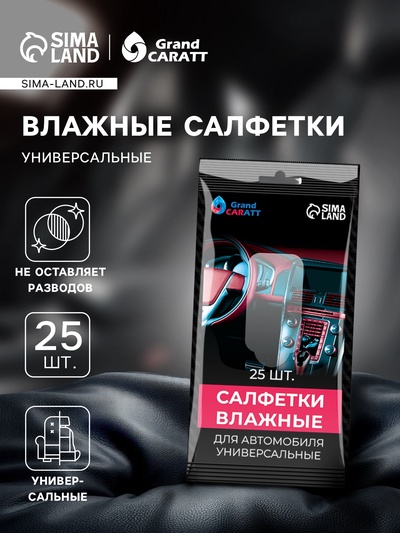 Влажные салфетки Grand Caratt, универсальные, целлюлозное волокно, 25 шт.