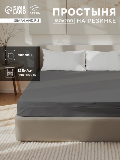 Простыня на резинке Этель 180×200×25 см, серая, 100% хлопок, поплин, 125 г/м²