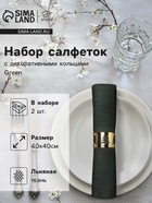 Салфетки сервировочные на стол «Этель» Green, 40×40 см, набор 2 шт., с декоративными кольцами, чёрные - Фото 1