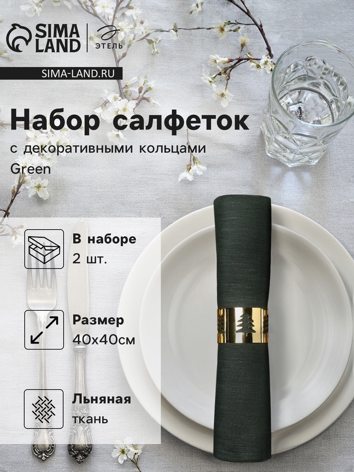 Набор сервировочных салфеток с декоративными кольцами Этель Green 40х40 см - 2 шт, 100% лён