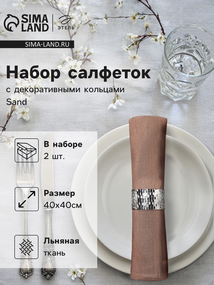 Набор салфеток с декоративными кольцами Этель Sand, 40×40 см - 2 шт., 100% лён - Фото 1