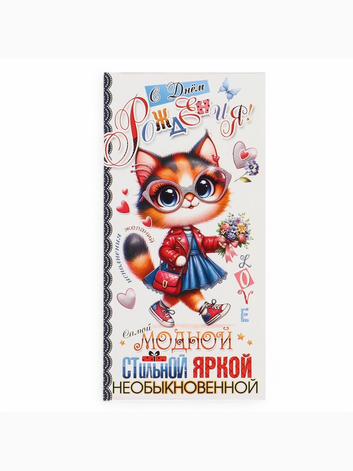 

Конверт для денег "С Днём Рождения!" котик, белый фон, 8,3 х 16,5 см