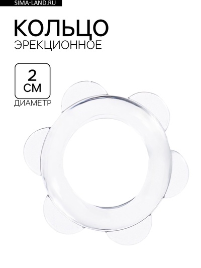 Эрекционное кольцо с точками, d=2 см, силикон, прозрачный