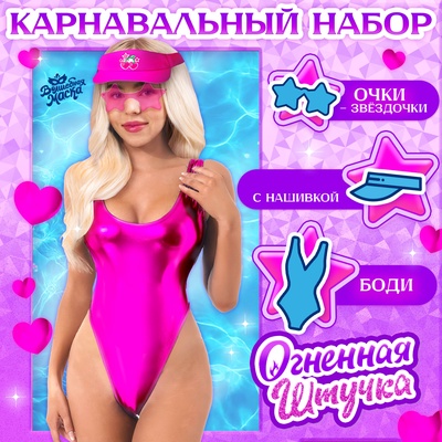 Карнавальный набор «Огненная штучка»: купальник, козырёк, очки, р-р 42-44