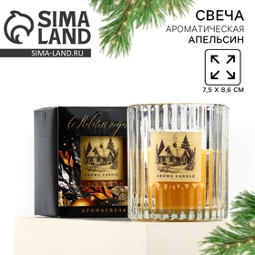 Свеча интерьерная "Aroma candle", аромат апельсин, 7,5 х 8,6 см 10325417