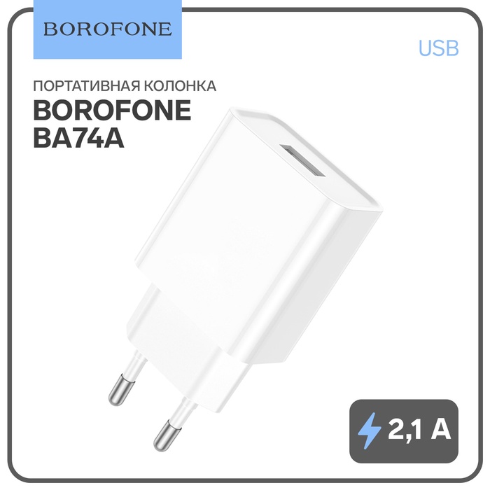 Сетевое зарядное устройство Borofone BA74A, USB, 2,1 А, белое - фото 51700182