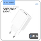 Сетевое зарядное устройство Borofone BA74A, USB, 2,1 А, белое - фото 322234120