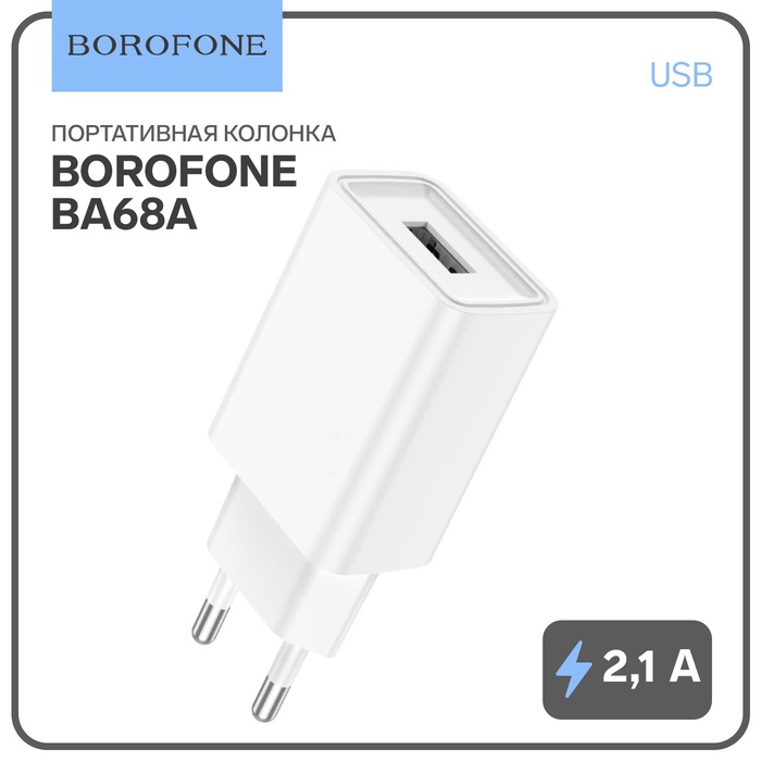 Сетевое зарядное устройство Borofone BA68A, USB, 2,1 А, белое - фото 51700183