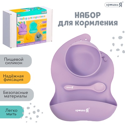 Набор для кормления, силикон, цвет фиолетовый