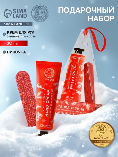 Новогодний подарочный набор косметики «Тепла и уюта»: крем для рук 30 мл и пилка для ногтей, URAL LAB