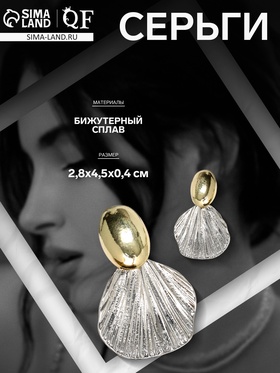 Серьги металл «Ракушка» юбка, цвет золото 10470634