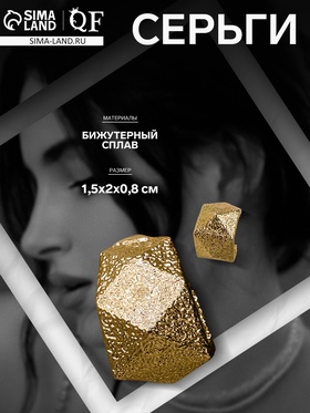 Серьги металл «Геометрия» объём, цвет золото 10470657