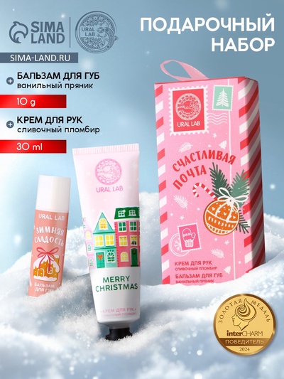 Новогодний подарочный набор косметики «Счастливая почта»: крем для рук 30 мл и бальзам для губ 10 г, URAL LAB