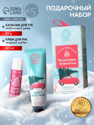 Новогодний подарочный набор косметики женских «Чудесных моментов»: крем для рук 30 мл и бальзам для губ 10 г, URAL LAB