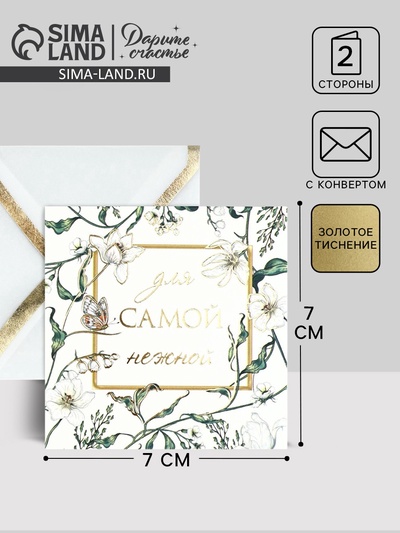 Открытка с конвертом «Для самой нежной», тиснение, 7 х 7 см