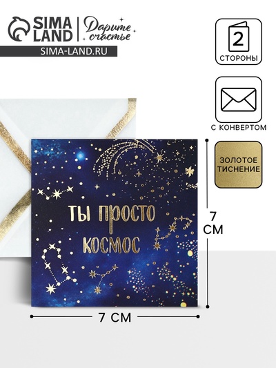 Открытка с конвертом «Ты просто космос», тиснение, 7 х 7 см