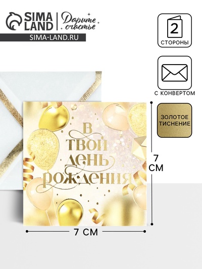 Открытка с конвертом «В твой день рождения», тиснение, 7 х 7 см