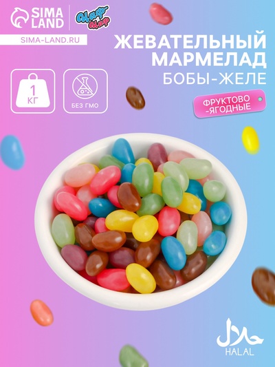 Мармелад жевательный «Бобы» с фруктово-ягодным вкусом, 1 кг