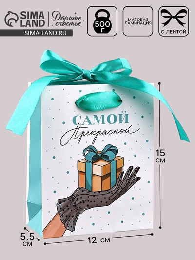 Пакет ламинированный с лентой «Самой прекрасной», S 12×5.5×15 см