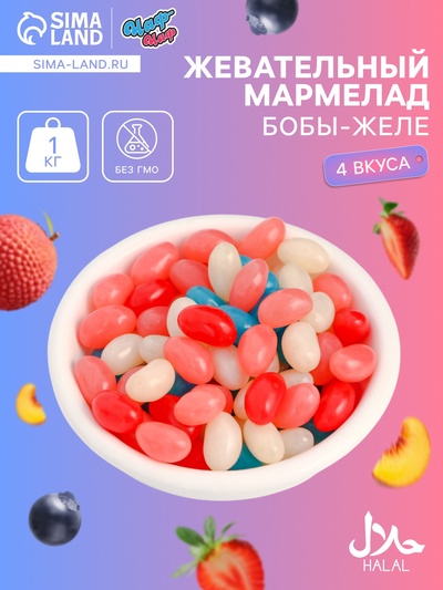 Мармелад жевательный «Бобы желе» со вкусом личи, персик, черника, клубника, 1 кг