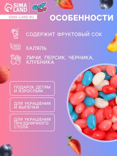 Мармелад жевательный «Бобы желе» со вкусом личи, персик, черника, клубника, 1 кг