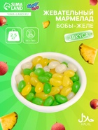 Мармелад жевательный «Бобы желе» со вкусом личи, ананас, яблоко, 2.5 кг - Фото 1