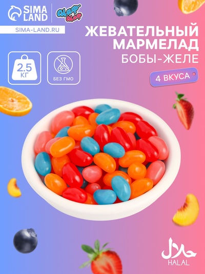 Мармелад жевательный «Бобы желе» со вкусом персик, черника, клубника, апельсин, 2.5 кг