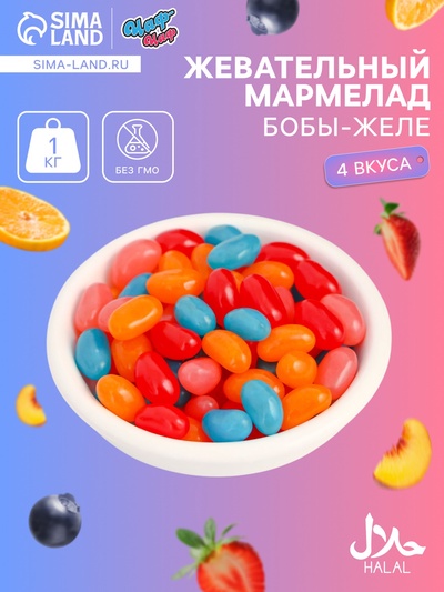 Мармелад жевательный «Бобы желе» со вкусом персик, черника, клубника, апельсин, 1 кг