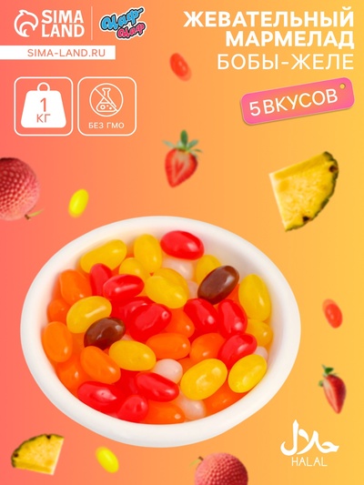 Мармелад жевательный «Бобы желе» со вкусом ананас, личи, клубника, апельсин, кола, 1 кг