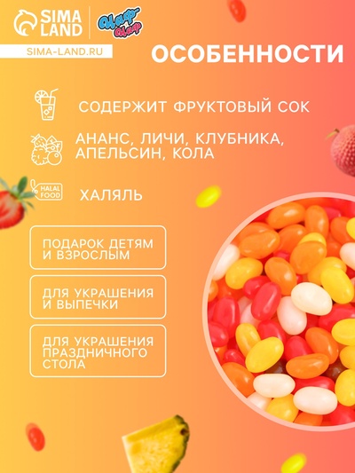 Мармелад жевательный «Бобы желе» со вкусом ананас, личи, клубника, апельсин, кола, 1 кг