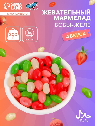 Мармелад жевательный «Бобы желе» со вкусом личи, персик, клубника, яблоко, 300 г