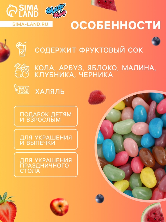 Мармелад "Бобы желе" со вкусом кола, арбуз, яблоко, малина, клубника, черника, 2,5 кг