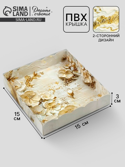 Коробка для кондитерских изделий с пластиковой крышкой «Золото», 15 х 15 х 3 см