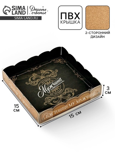 Коробка для кондитерских изделий с пластиковой крышкой «Лучший мужчина», 15×15×3 см