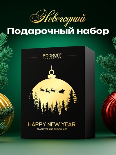 УЦЕНКА Подарочный набор Happy New Year чай, 100 г + шоколад, 100 г (до 01.09.2025)
