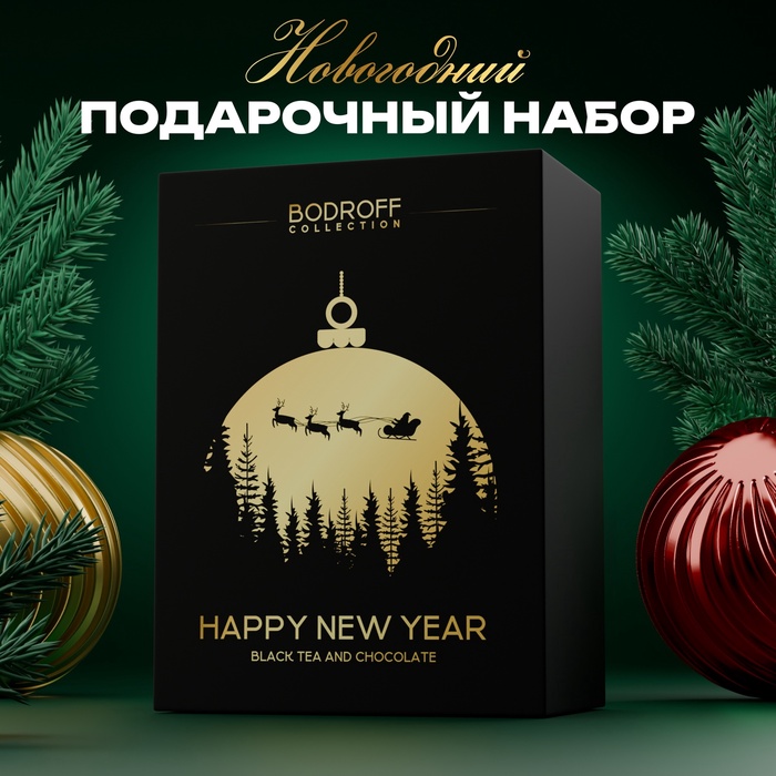 Подарочный набор Happy New Year, чай, 50 г +  шоколад 100 г 10559176