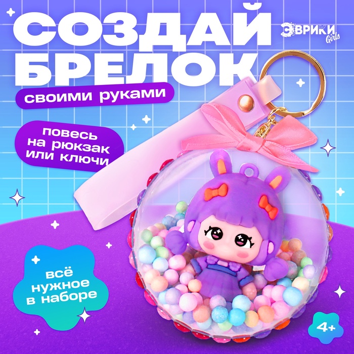 Набор для творчества «Создай брелок: Зайка», аниме - Фото 1