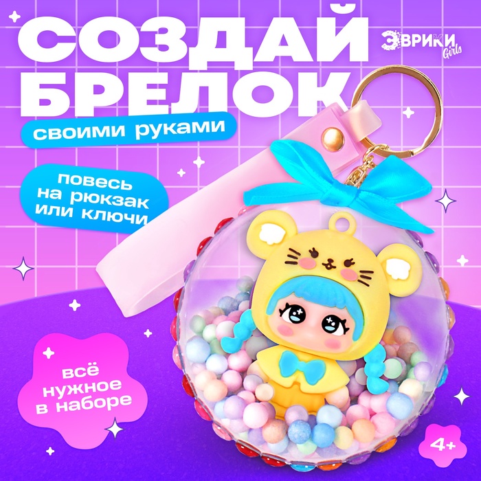 Набор для творчества «Создай брелок: Мышка», аниме - Фото 1