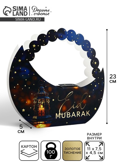 Коробка подарочная на Рамадан «С праздником!», тиснение, 23×21×5 см