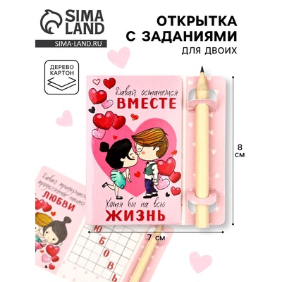 Открытка с заданиями для двоих «Давай останемся вместе», 12.6 х 8 см.