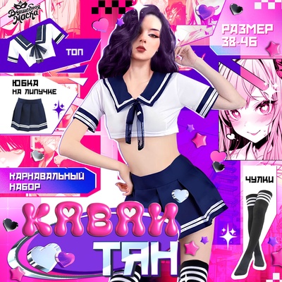 Карнавальный набор «Каваи тян»: топ, юбка на липучке, чулки, р-р 38-46