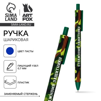 Ручка шариковая, синяя паста, автоматическая матовая, 0.7 мм «Отважному защитнику»