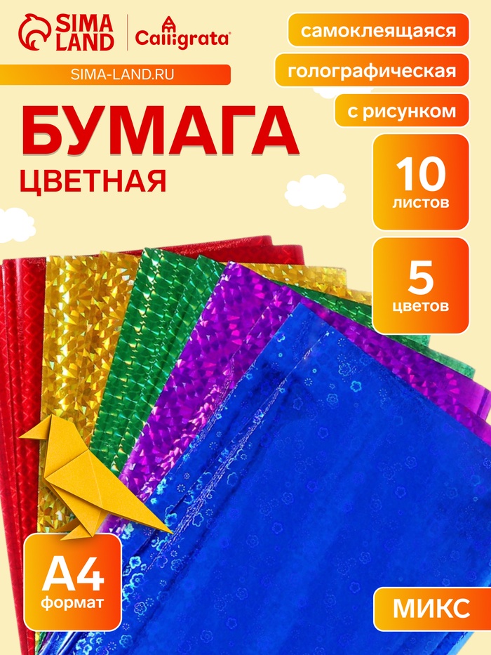 Бумага цветная формат А4, 10 листов, 5 цветов, самоклеящаяся голография - Фото 1