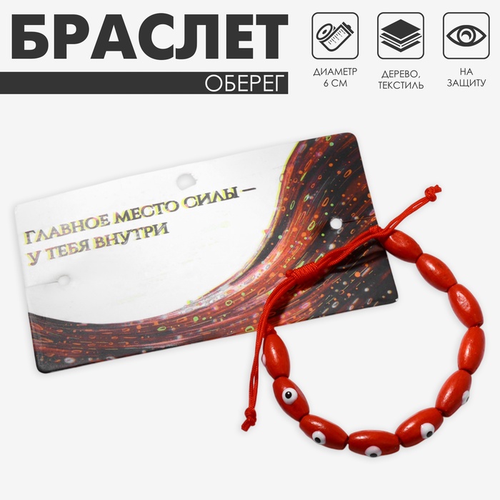Браслет-оберег «Глазки», деревянные рисинки, красный - Фото 1